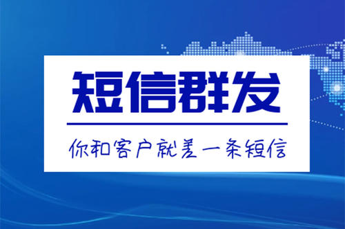 滁州短信群發(fā)、106短信平臺